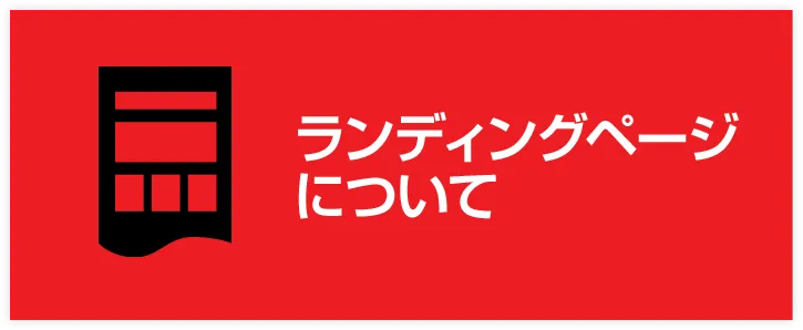 ランディングページについて