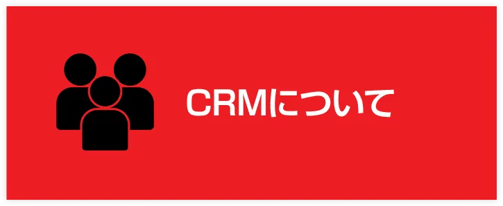 CRMについて