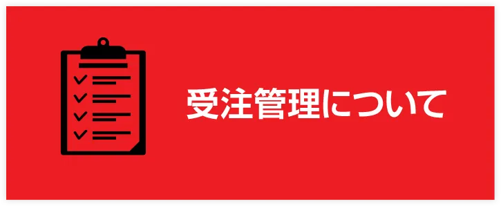 受注管理について