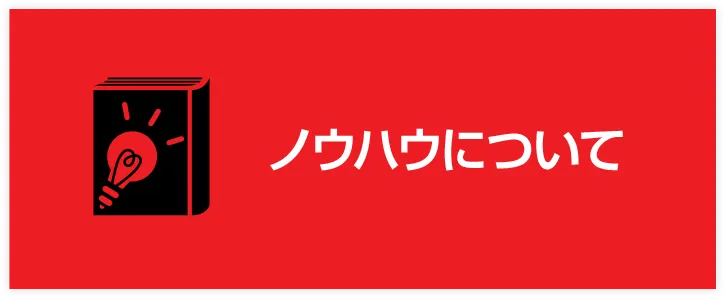 ノウハウについて