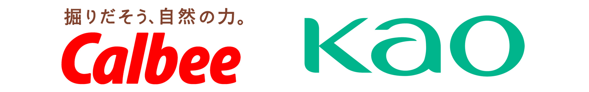 カルビー様、花王様 様